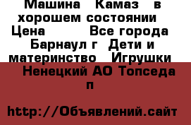 Машина ''Камаз'' в хорошем состоянии › Цена ­ 400 - Все города, Барнаул г. Дети и материнство » Игрушки   . Ненецкий АО,Топседа п.